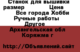 Станок для вышивки размер 26 *44.5 › Цена ­ 1 200 - Все города Хобби. Ручные работы » Другое   . Архангельская обл.,Коряжма г.